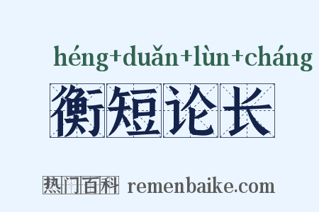衡短论长是什么意思的图片